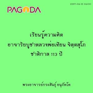 25670915_0900_เรียนรู้ความคิด อาจาริยบูชาหลวงพ่อเทียน จิตฺตส ... รูปภาพ 1