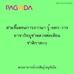 25670916_0900_สามขั้นตอนการภาวนา รู้-ออก-วาง อาจาริยบูชาหลวง ... รูปภาพ 1
