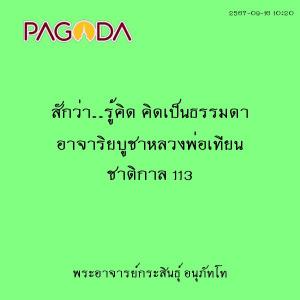 25670916_1020_สักว่า..รู้คิด คิดเป็นธรรมดา อาจาริยบูชาหลวงพ่ ... รูปภาพ 1
