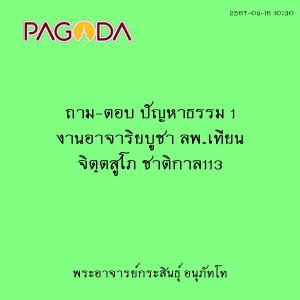 25670916_1030_ถาม-ตอบ ปัญหาธรรม 1 งานอาจาริยบูชา ลพ.เทียน จิ ... รูปภาพ 1