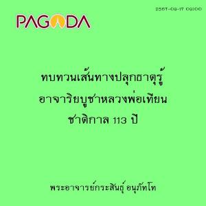 25670917_0900_ทบทวนเส้นทางปลุกธาตุรู้ อาจาริยบูชาหลวงพ่อเทีย ... รูปภาพ 1