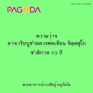 25670917_0945_ความว่าง อาจาริยบูชาหลวงพ่อเทียน จิตฺตสุโภ ชาต ... รูปภาพ 1