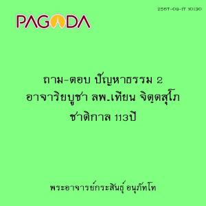 25670917_1030_ถาม-ตอบ ปัญหาธรรม 2 อาจาริยบูชา ลพ.เทียน จิตฺต ... รูปภาพ 1