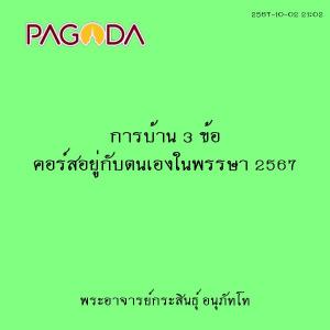 25671002_2102_การบ้าน 3 ข้อ คอร์สอยู่กับตนเองในพรรษา 2567 รูปภาพ 1