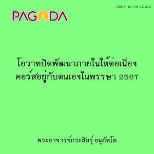 25671025_2024_โอวาทปิดพัฒนาภายในให้ต่อเนื่อง คอร์สอยู่กับตนเ ... รูปภาพ 1