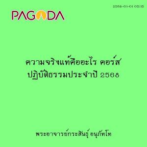 25680101_0515_ความจริงแท้คืออะไร คอร์ส ปฏิบัติธรรมประจำปี 25 ... รูปภาพ 1