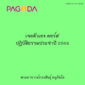 25680101_1955_เจอตัวเอง คอร์ส ปฏิบัติธรรมประจำปี 2568 รูปภาพ 1