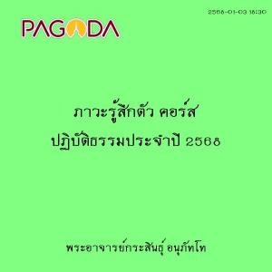 25680103_1830_ภาวะรู้สึกตัว คอร์ส ปฏิบัติธรรมประจำปี 2568 รูปภาพ 1