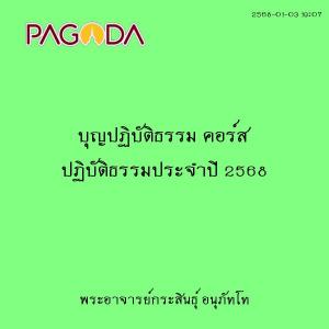 25680103_1907_บุญปฏิบัติธรรม คอร์ส ปฏิบัติธรรมประจำปี 2568 รูปภาพ 1