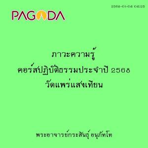 25680104_0425_ภาวะความรู้ คอร์สปฏิบัติธรรมประจำปี 2568 วัดแพ ... รูปภาพ 1