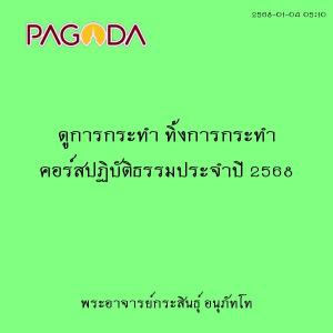 25680104_0510_ดูการกระทำ ทิ้งการกระทำ คอร์สปฏิบัติธรรมประจำป ... รูปภาพ 1