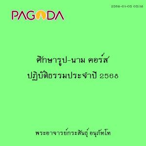 25680105_0518_ศึกษารูป-นาม คอร์ส ปฏิบัติธรรมประจำปี 2568 รูปภาพ 1