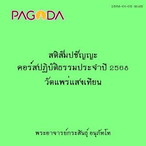 25680105_1845_สติสัมปชัญญะ คอร์สปฏิบัติธรรมประจำปี 2568 วัดแ ... รูปภาพ 1
