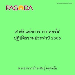 25680106_0517_ลำดับแห่งการวาง คอร์ส ปฏิบัติธรรมประจำปี 2568 รูปภาพ 1