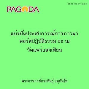 25680107_1920_แบ่งปันประสบการณ์การภาวนา คอร์สปฏิบัติธรรม 68  ... รูปภาพ 1