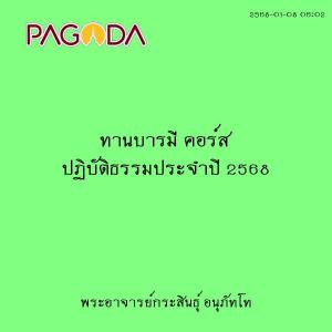25680108_0602_ทานบารมี คอร์ส ปฏิบัติธรรมประจำปี 2568 รูปภาพ 1