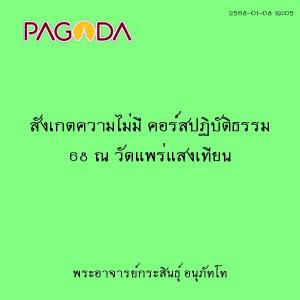 25680108_1905_สังเกตความไม่มี คอร์สปฏิบัติธรรม 68 ณ วัดแพร่แ ... รูปภาพ 1
