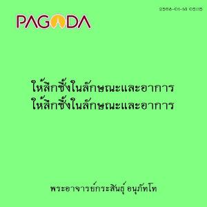 25680114_0515_ให้ลึกซึ้งในลักษณะและอาการ รูปภาพ 1