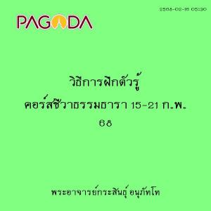 25680216_0530_วิธีการฝึกตัวรู้ คอร์สชีวาธรรมธารา 15-21 ก.พ.  ... รูปภาพ 1
