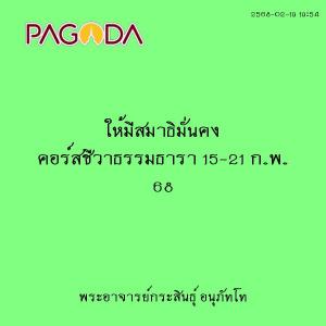 25680219_1954_ให้มีสมาธิมั่นคง คอร์สชีวาธรรมธารา 15-21 ก.พ.  ... รูปภาพ 1