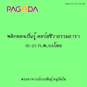 25680220_0545_พลิกหลงเป็นรู้ คอร์สชีวาธรรมธารา 15-21 ก.พ.68โ ... รูปภาพ 1