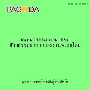 25680220_1850_สนทนาธรรม ถาม-ตอบ ชีวาธรรมธารา 15-21 ก.พ.68โดย รูปภาพ 1