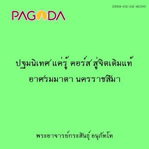 25680228_1400_ปฐมนิเทศ แค่รู้ คอร์ส สู่จิตเดิมแท้ อาศรมมาตา  ... รูปภาพ 1