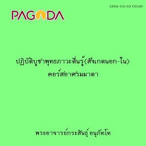 25680303_0530_ปฏิบัติบูชาพุทธภาวะตื่นรู้(สังเกตนอก-ใน) คอร์ส ... รูปภาพ 1