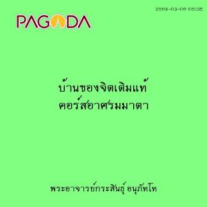 25680306_0535_บ้านของจิตเดิมแท้ คอร์สอาศรมมาตา รูปภาพ 1