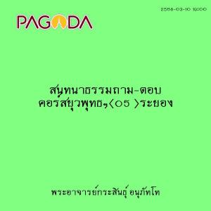 25680310_1900_สนทนาธรรมถาม-ตอบ คอร์สยุวพุทธฯ(05 )ระยอง รูปภาพ 1