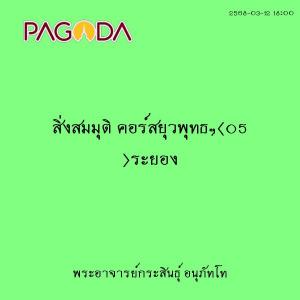 25680312_1800_สิ่งสมมุติ คอร์สยุวพุทธฯ(05 )ระยอง รูปภาพ 1