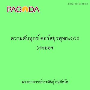 25680314_0530_ความดับทุกข์ คอร์สยุวพุทธฯ(05 )ระยอง รูปภาพ 1