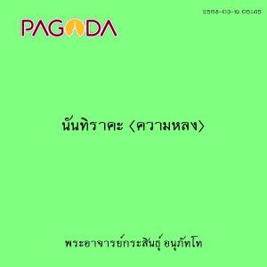 25680319_0545_นันทิราคะ (ความหลง) รูปภาพ 1