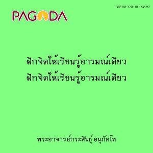 25680319_1800_ฝึกจิตให้เรียนรู้อารมณ์เดียว รูปภาพ 1