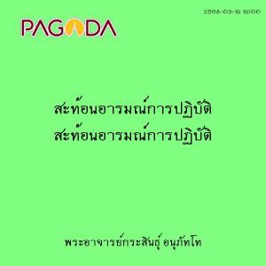25680319_1900_สะท้อนอารมณ์การปฏิบัติ รูปภาพ 1