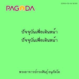 25680319_1930_ปัจจุบันเพื่อเดินหน้า รูปภาพ 1