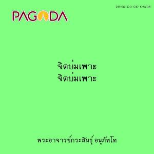 25680320_0535_จิตบ่มเพาะ รูปภาพ 1