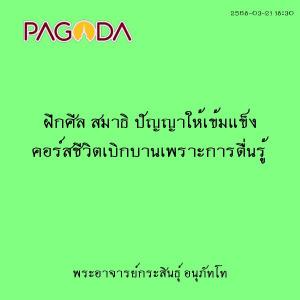 25680321_1830_ฝึกศีล สมาธิ ปัญญาให้เข้มแข็ง คอร์สชีวิตเบิกบา ... รูปภาพ 1