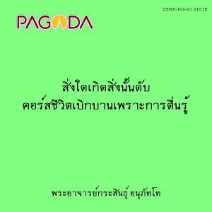 25680321_2015_สิ่งใดเกิดสิ่งนั้นดับ คอร์สชีวิตเบิกบานเพราะกา ... รูปภาพ 1