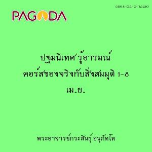 25680401_1430_ปฐมนิเทศ รู้อารมณ์ คอร์สของจริงกับสิ่งสมมุติ 1 ... รูปภาพ 1