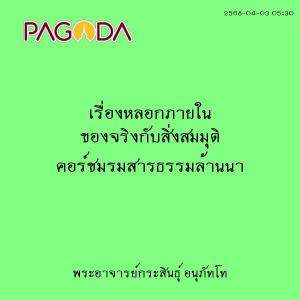 25680403_0530_เรื่องหลอกภายใน ของจริงกับสิ่งสมมุติ คอร์ชมรมส ... รูปภาพ 1