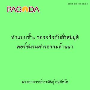 25680404_1750_ทำแบบซ้ำๆ ของจริงกับสิ่งสมมุติ คอร์ชมรมสารธรรม ... รูปภาพ 1