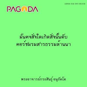 25680406_0505_มั่นคงสิ่งใดเกิดสิ่งนั้นดับ คอร์ชมรมสารธรรมล้า ... รูปภาพ 1