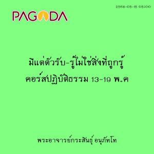 25680515_0500_มีแต่ตัวรับ-รู้ไม่ใช่สิ่งที่ถูกรู้ คอร์สปฏิบัต ... รูปภาพ 1