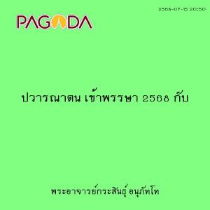 25680715_2050_ปวารณาตน เข้าพรรษา 2568 กับ รูปภาพ 1