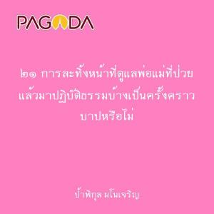 ๒๑ การละทิ้งหน้าที่ดูแลพ่อแม่ที่ป่วย แล้วมาปฏิบัติธรรมบ้างเป ... รูปภาพ 1