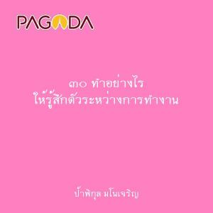 ๓๐ ทำอย่างไร ให้รู้สึกตัวระหว่างการทำงาน รูปภาพ 1