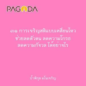 ๓๑ การเจริญสติแบบเคลื่อนไหว ช่วยลดตัวตน ลดความโกรธ ลดความกัง ... รูปภาพ 1