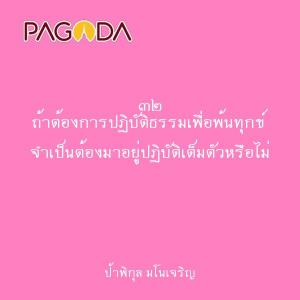 ๓๒ ถ้าต้องการปฏิบัติธรรมเพื่อพ้นทุกข์ จำเป็นต้องมาอยู่ปฏิบัต ... รูปภาพ 1