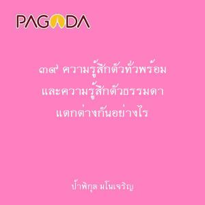 ๓๙ ความรู้สึกตัวทั่วพร้อม และความรู้สึกตัวธรรมดา แตกต่างกันอ ... รูปภาพ 1